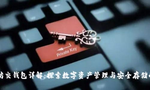 以太坊交钱包详解：探索数字资产管理与安全存储的未来