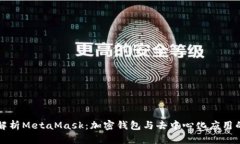 全面解析MetaMask：加密钱包