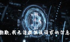 抱歉，我无法提供该请求