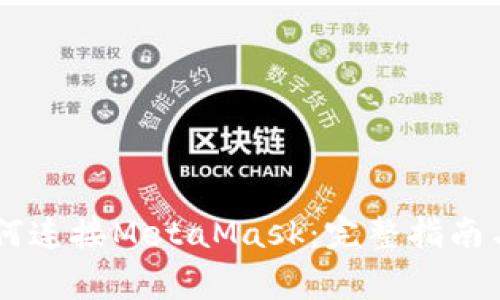 手机浏览器如何连接MetaMask：完整指南与常见问题解析