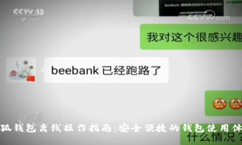 小狐钱包离线操作指南：安全便捷的钱包使用体验