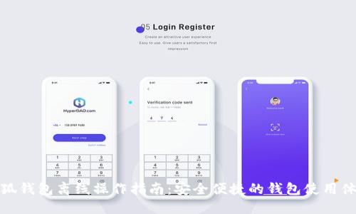 小狐钱包离线操作指南：安全便捷的钱包使用体验
