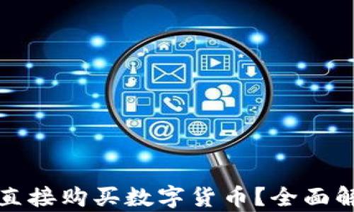 
小狐钱包能否直接购买数字货币？全面解析与使用指南