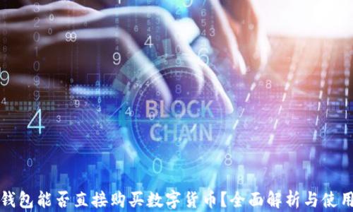 
小狐钱包能否直接购买数字货币？全面解析与使用指南