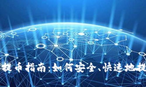 中本聪小狐钱包提币指南：如何安全、快速地提取你的数字资产