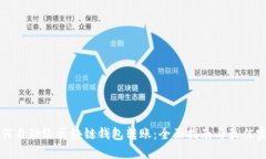 如何自动给区块链钱包转