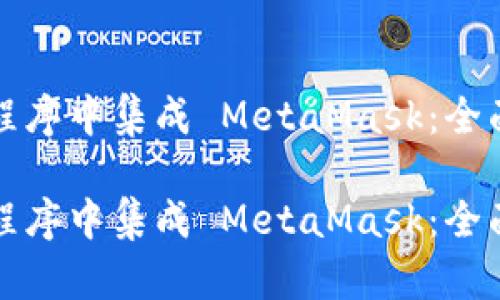 如何在您的应用程序中集成 MetaMask：全面指南与最佳实践

如何在您的应用程序中集成 MetaMask：全面指南与最佳实践