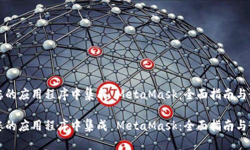 如何在您的应用程序中集成 MetaMask：全面指南与最佳实践

如何在您的应用程序中集成 MetaMask：全面指南与最佳实践
