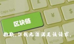 抱歉，但我无法满足该请