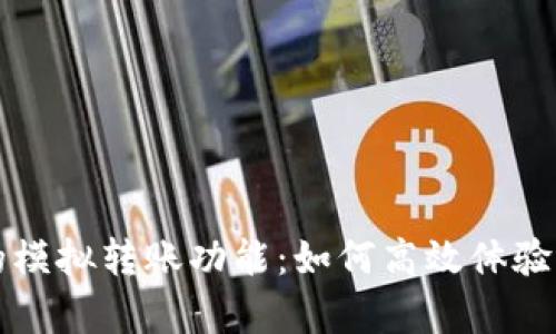 揭秘小狐钱包的模拟转账功能：如何高效体验与安全隐患解析