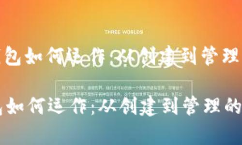 : 区块链钱包如何运作：从创建到管理的全面解析

区块链钱包如何运作：从创建到管理的全面解析
