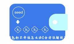 比特币冷钱包打不开该怎