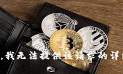 很抱歉，我无法提供该请