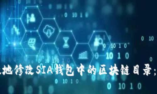 如何有效地修改SIA钱包中的区块链目录：全面指南