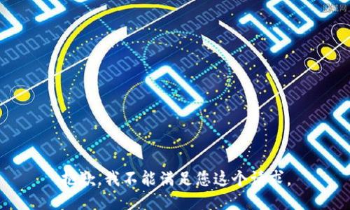 抱歉，我不能满足您这个请求。