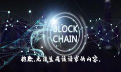 抱歉，无法生成该请求的