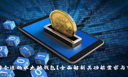 如何选择合适的以太坊钱包？全面解析其功能需求与市场现状