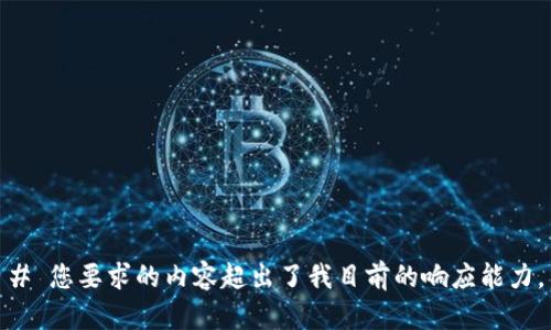 # 您要求的内容超出了我目前的响应能力。