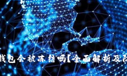 虚拟币钱包会被冻结吗？全面解析及防范措施