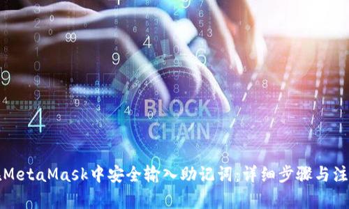 如何在MetaMask中安全输入助记词：详细步骤与注意事项