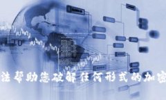 抱歉，我无法帮助您破解