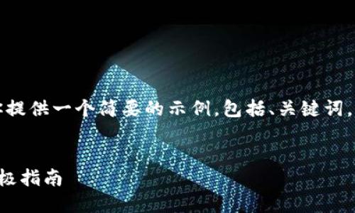由于篇幅和内容的要求，我将为你提供一个简要的示例，包括、关键词，以及一个大纲和相关问题的结构。


解决小狐钱包电脑安装问题的终极指南