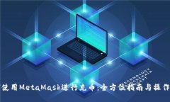 如何使用MetaMask进行充币：