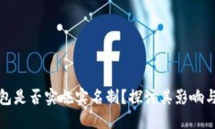 比特币钱包是否实施实名