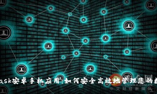 MetaMask安卓手机应用：如何安全高效地管理您的数字资产