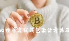 全面解读比特币离线钱包