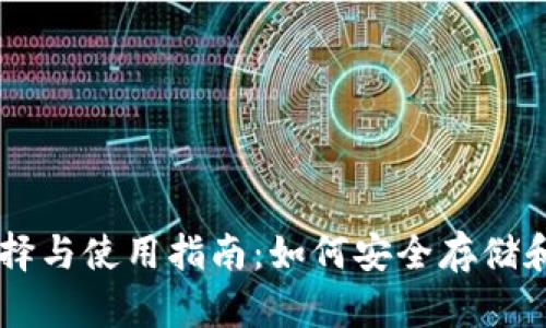 比特币钱包的选择与使用指南：如何安全存储和管理你的比特币