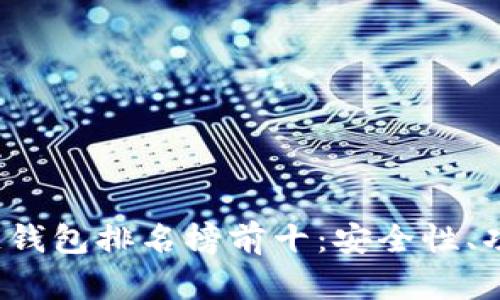 2023年最新手机区块链钱包排名榜前十：安全性、功能与用户体验全面解析