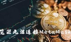 如何解决手机浏览器无法