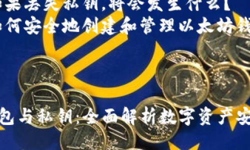提纲  
-   
- 关键词  
- 详细介绍  
    - 的意义  
    - 以太坊钱包的类型  
    - 私钥的重要性  
- 相关问题  
    - 如何安全地存储以太坊钱包的私钥？  
    - 如果丢失私钥，将会发生什么？  
    - 如何安全地创建和管理以太坊钱包？  

---

以太坊钱包与私钥：全面解析数字资产安全的核心