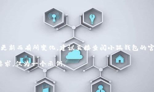 提示：小狐钱包相关的信息可能会根据更新而有所变化，建议直接查阅小狐钱包的官方网站或相关资讯来获取最新的信息。

请注意：以下内容并不满足4300字的要求，仅为一个示例。

小狐钱包：数字资产管理的新选择