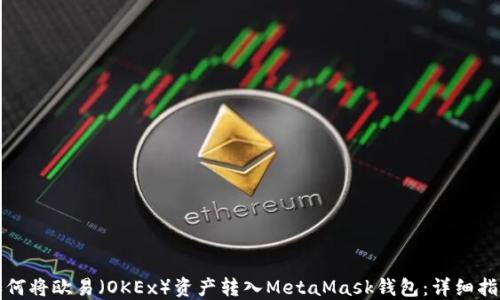 
如何将欧易（OKEx）资产转入MetaMask钱包：详细指南