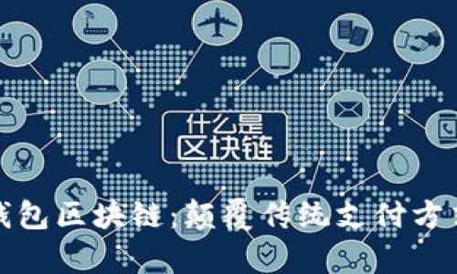 全面解析快钱包区块链：颠覆传统支付方式的未来趋势