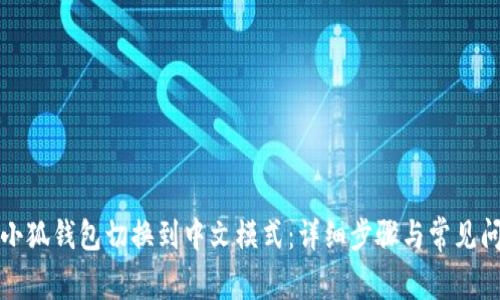 如何将小狐钱包切换到中文模式：详细步骤与常见问题解答