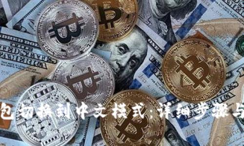 如何将小狐钱包切换到中文模式：详细步骤与常见问题解答