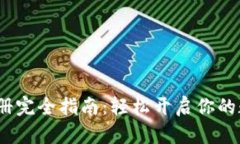  小狐钱包注册完全指南：