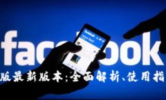 小狐钱包APP官网版最新版
