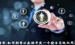 全面解析：如何利用以太