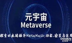 深入探索以太坊插件Meta