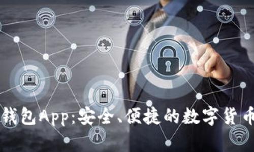 犇比特币钱包App：安全、便捷的数字货币管理平台