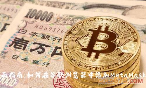 : 全面指南：如何在谷歌浏览器中添加MetaMask扩展