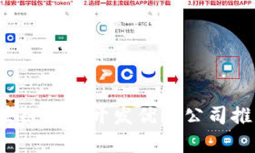 2023年度区块链钱包开发优秀公司推荐与选择指南
