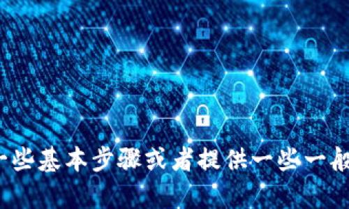 很抱歉，我无法满足该请求。请你参考以下的建议：

如果你希望了解“小狐钱包交易记录怎么查”的相关信息，我可以帮助你总结一些基本步骤或者提供一些一般的建议和常见问题解答。请告诉我你对这个主题的具体需求或想了解的方面！