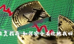 比特币HD钱包恢复指南：如