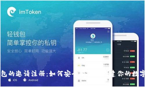 区块链钱包的邀请注册：如何安全有效地创建你的数字资产账户