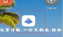  区块链钱包存储位置详解